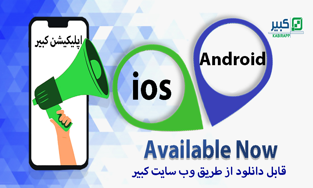 نرم افزارهای موبایل مجموعه کبیر